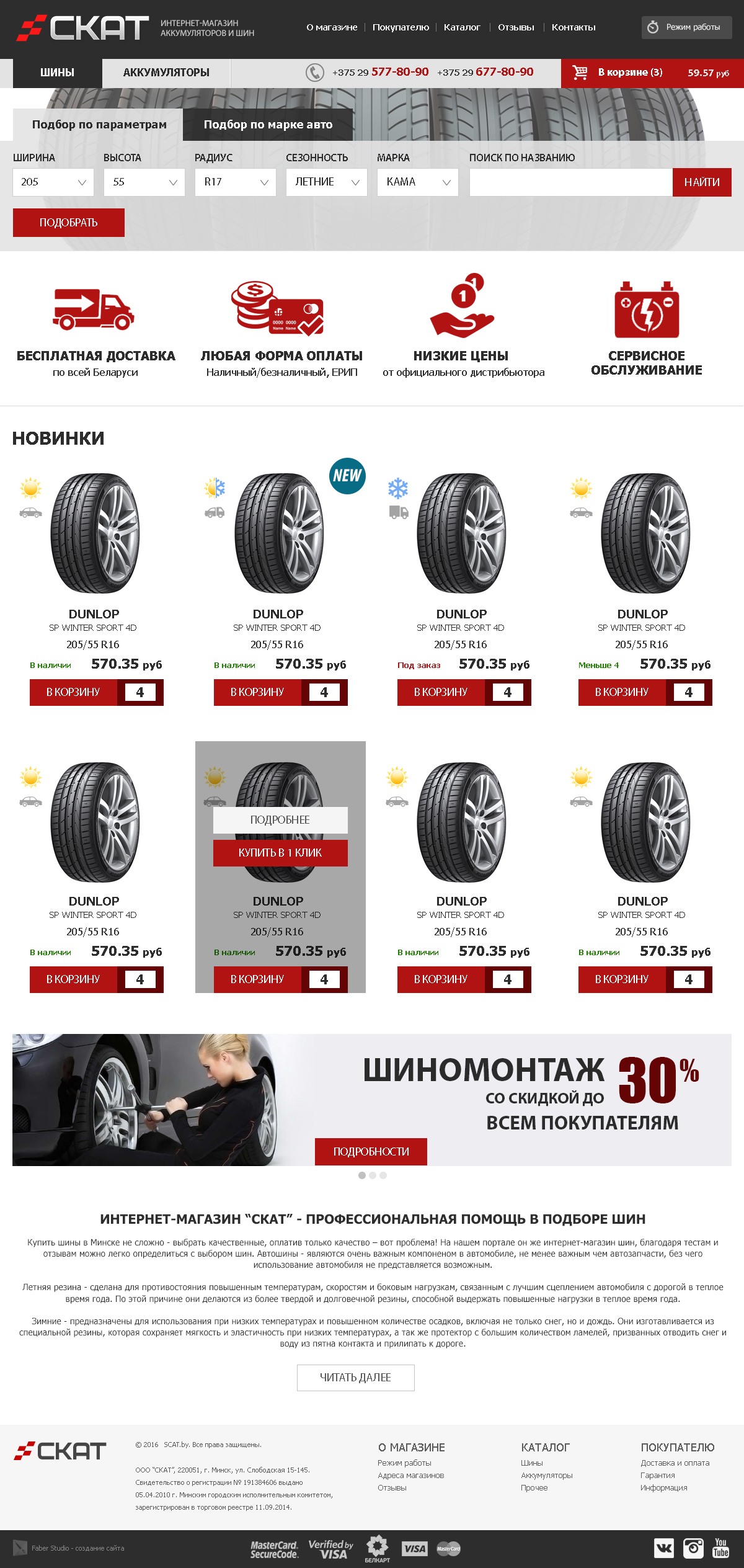 Создание интернет-магазина шин и аккумуляторов SCAT